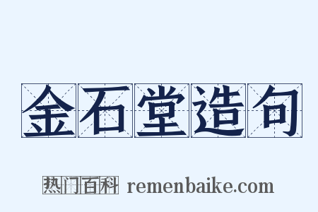 金石堂造句是什么意思的图片